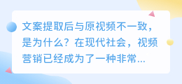 文案提取后与原视频不一致，是为什么(文案提取后与原视频对不上)