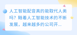 人工智能配音真的能取代人类吗抱怨AI配音的原因是什么(抱怨ai配音)