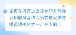 如何在抖音上去除水印并保存到相册(自己抖音怎样去水印存相册)