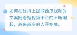 如何在轻抖上提取西瓜视频的文案(轻抖怎么提取西瓜视频文案)