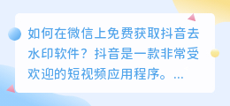 如何在微信上免费获取抖音去水印软件(抖音去水印免费软件微信)