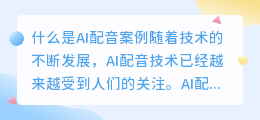 什么是AI配音案例(ai配音案例)