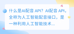 什么是AI配音 API(AI配音 API)