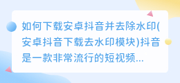 如何下载安卓抖音并去除水印(安卓抖音下载去水印模块)