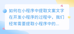 如何在小程序中提取文案文字(如何在小程序提取文案文字)