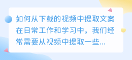 如何从下载的视频中提取文案(怎么在下载的视频提取文案)