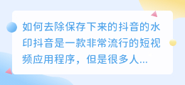 如何去除保存下来的抖音的水印(保存下来的抖音怎么去水印)