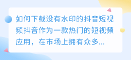 如何下载没有水印的抖音短视频(怎么去水印下载抖音短视频)