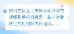 如何在抖音上去掉水印并保存视频到手机(抖音怎么去水印保存到手机)