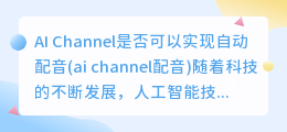 AI Channel是否可以实现自动配音(ai channel配音)