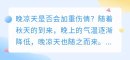 晚凉天是否会加重伤情(伤情最是晚凉天文案提取)