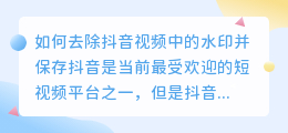 如何去除抖音视频中的水印并保存(抖音里的图怎么去水印保存)