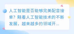 人工智能是否能够完美配音接单(ai配音接单)