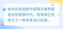 如何在短视频中提取文案和配音(短视频如何提取文案和配音)