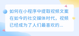 如何在小程序中提取视频文案(如何用小程序提取视频文案)