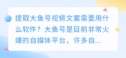 提取大鱼号视频文案需要用什么软件(大鱼号视频文案提取啥软件)