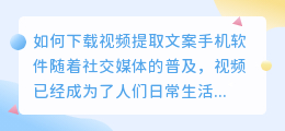 如何下载视频提取文案手机软件(视频提取文案手机软件下载)