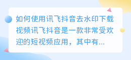 如何使用讯飞抖音去水印下载视频(讯飞抖音去水印下载视频)