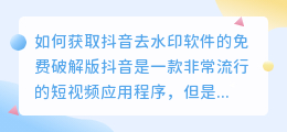 如何获取抖音去水印软件的免费破解版(抖音去水印软件免费破解版)