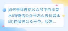 如何去除微信公众号中的抖音水印(微信公众号怎么去抖音水印)