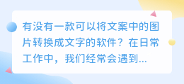 有没有一款可以将文案中的图片转换成文字的软件(文案提取图片转文字的软件)