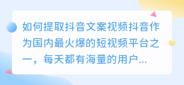 如何提取抖音文案视频(怎样提取抖音里面文案视频)