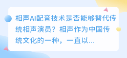 相声ai配音技术是否能够替代传统相声演员(相声ai配音)