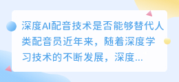 深度AI配音技术是否能够替代人类配音员(深度ai配音)