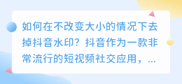 如何在不改变大小的情况下去掉抖音水印(如何不改大小去抖音水印)