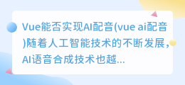 Vue能否实现AI配音(vue ai配音)