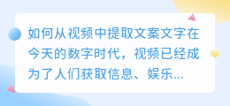 如何从视频中提取文案文字(怎么从视频上提取文案文字)