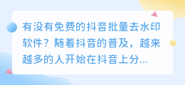 有没有免费的抖音批量去水印软件(抖音批量去水印的免费软件)