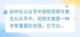 如何在公众号中提取视频文案(怎么在公众号提取视频文案)