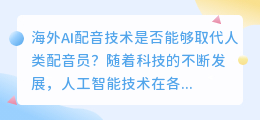 海外AI配音技术是否能够取代人类配音员(海外ai配音)