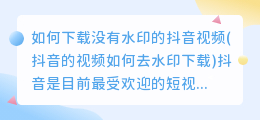 如何下载没有水印的抖音视频(抖音的视频如何去水印下载)