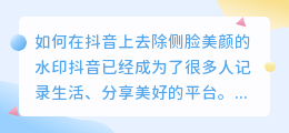 如何在抖音上去除侧脸美颜的水印(抖音如何给侧脸美颜去水印)