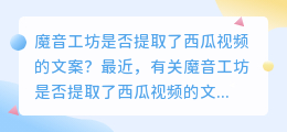 魔音工坊是否提取了西瓜视频的文案(魔音工坊提取西瓜视频文案)