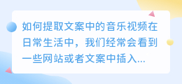 如何提取文案中的音乐视频(怎样提取文案中的音乐视频)