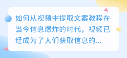 如何从视频中提取文案教程(咋样从视频中提取文案教程)