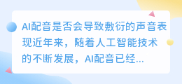 AI配音是否会导致敷衍的声音表现(ai配音敷衍)