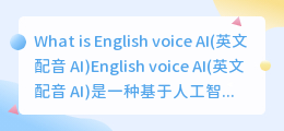 What is English voice AI(英文配音 AI)