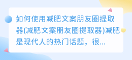 如何使用减肥文案朋友圈提取器(减肥文案朋友圈提取器)