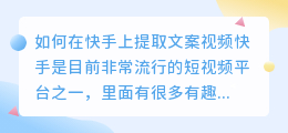 如何在快手上提取文案视频(怎样在快手上提取文案视频)