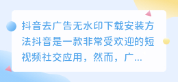 如何在抖音上去除广告并下载无水印视频(抖音去广告无水印下载安装)