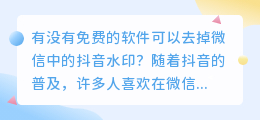 有没有免费的软件可以去掉微信中的抖音水印(微信免费去抖音水印的软件)