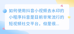 如何使用抖音小视频去水印的小程序(抖音小视频去水印的小程序)