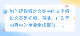 如何提取解说文案中的文字(怎样提取解说文案中的文字)