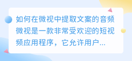 如何在微视中提取文案的音频(微视如何提取文案中的音频)