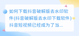 如何下载抖音破解版去水印软件(抖音破解版去水印下载软件)