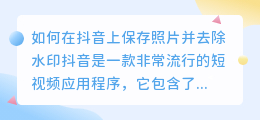 如何在抖音上保存照片并去除水印(抖音怎么样去水印保存照片)